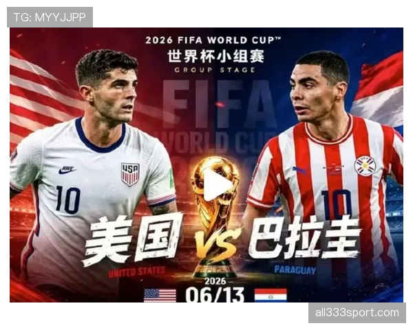 世界杯美国队D组赛程对排名影响分析