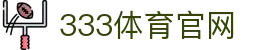 333体育Sports App - 即时赛事服务平台